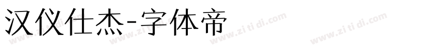 汉仪仕杰字体转换
