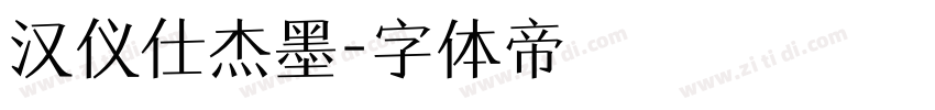 汉仪仕杰墨字体转换
