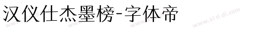 汉仪仕杰墨榜字体转换