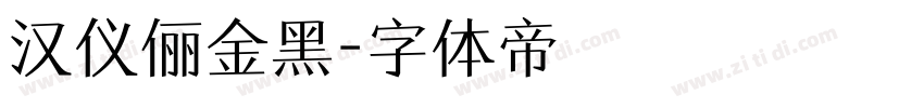 汉仪俪金黑字体转换