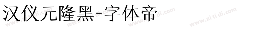 汉仪元隆黑字体转换