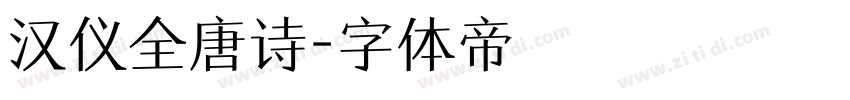 汉仪全唐诗字体转换