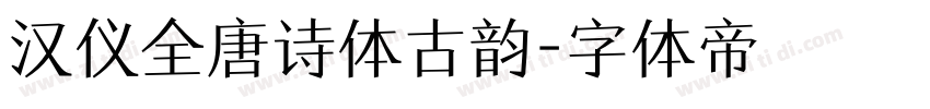 汉仪全唐诗体古韵字体转换