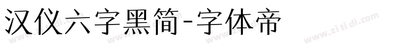 汉仪六字黑简字体转换