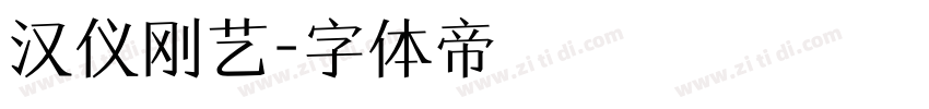 汉仪刚艺字体转换