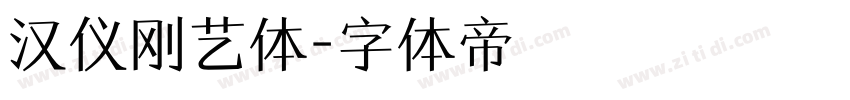 汉仪刚艺体字体转换