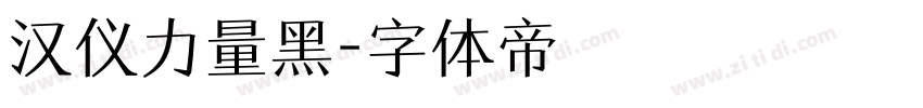 汉仪力量黑字体转换
