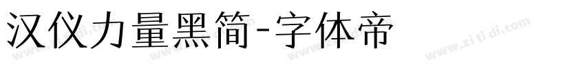汉仪力量黑简字体转换