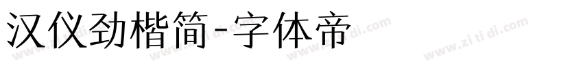 汉仪劲楷简字体转换
