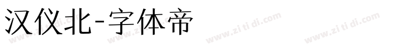 汉仪北字体转换
