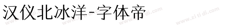 汉仪北冰洋字体转换