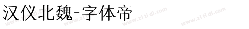 汉仪北魏字体转换