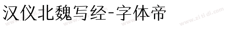 汉仪北魏写经字体转换