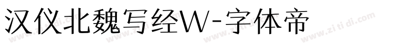 汉仪北魏写经W字体转换