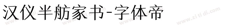 汉仪半舫家书字体转换
