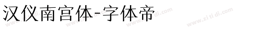 汉仪南宫体字体转换