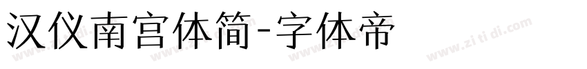 汉仪南宫体简字体转换