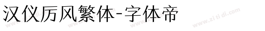 汉仪厉风繁体字体转换