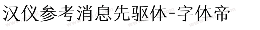 汉仪参考消息先驱体字体转换