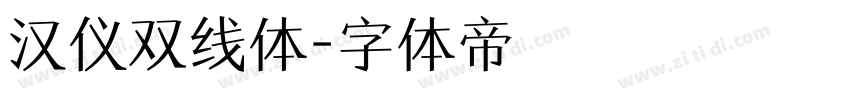 汉仪双线体字体转换