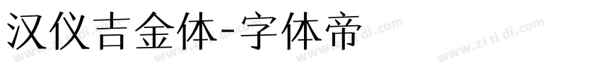 汉仪吉金体字体转换