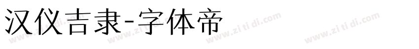 汉仪吉隶字体转换
