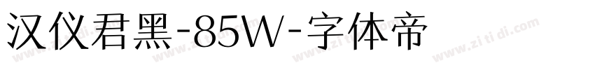 汉仪君黑-85W字体转换
