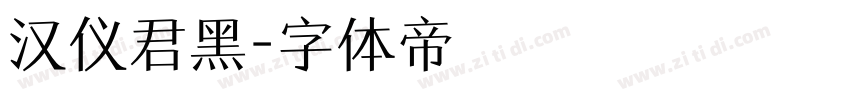 汉仪君黑字体转换