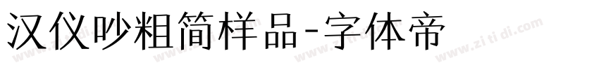 汉仪吵粗简样品字体转换