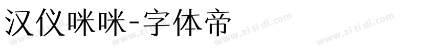 汉仪咪咪字体转换