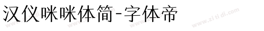汉仪咪咪体简字体转换