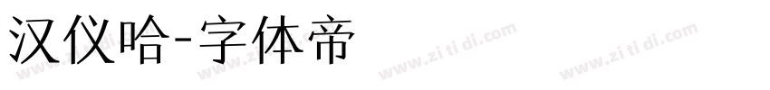 汉仪哈字体转换