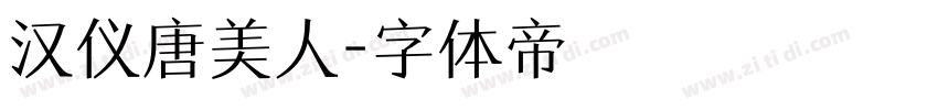 汉仪唐美人字体转换