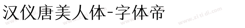 汉仪唐美人体字体转换
