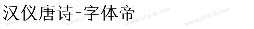 汉仪唐诗字体转换