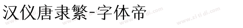 汉仪唐隶繁字体转换