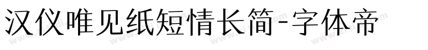 汉仪唯见纸短情长简字体转换