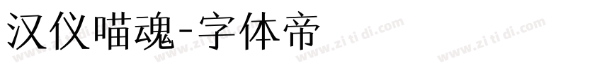 汉仪喵魂字体转换
