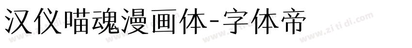 汉仪喵魂漫画体字体转换
