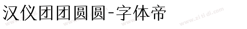汉仪团团圆圆字体转换