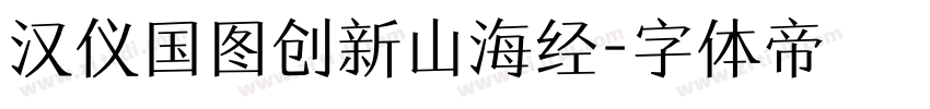 汉仪国图创新山海经字体转换