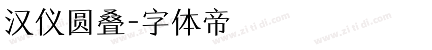 汉仪圆叠字体转换