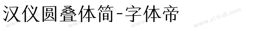 汉仪圆叠体简字体转换