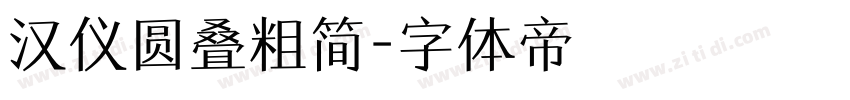 汉仪圆叠粗简字体转换