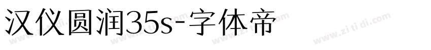 汉仪圆润35s字体转换