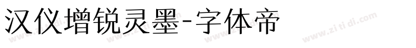 汉仪增锐灵墨字体转换