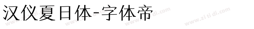 汉仪夏日体字体转换