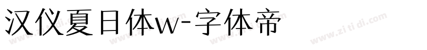 汉仪夏日体w字体转换