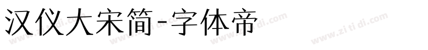 汉仪大宋简字体转换