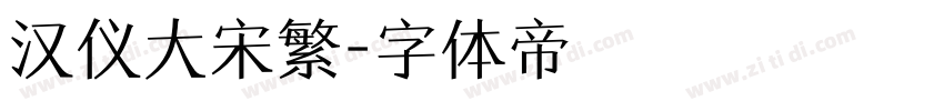 汉仪大宋繁字体转换